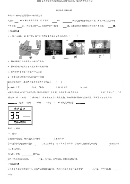 2020届人教版中考物理知识点强化练习卷：噪声的危害和控制