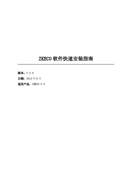 ZKECO软件快速安装指南 V3.5.6