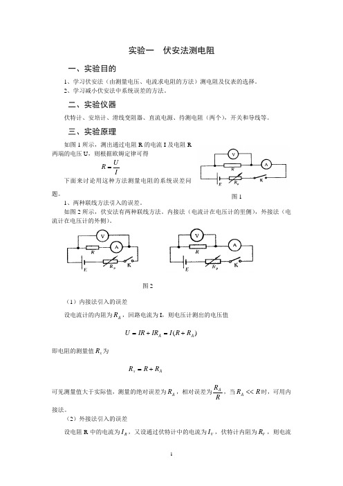 伏安法测电阻