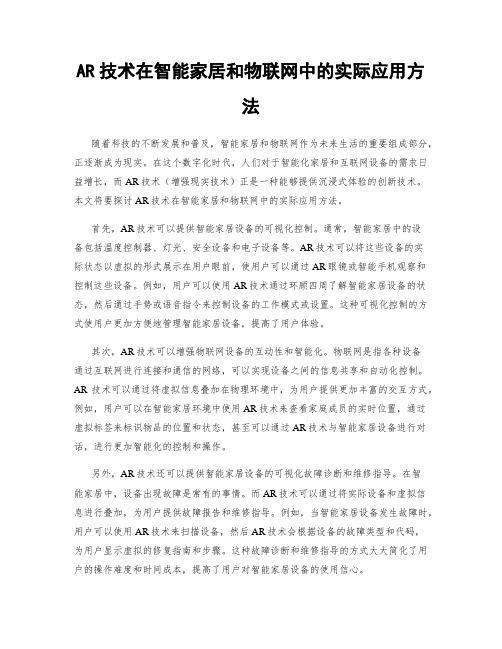 AR技术在智能家居和物联网中的实际应用方法