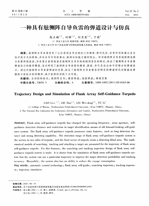 一种具有舷侧阵自导鱼雷的弹道设计与仿真