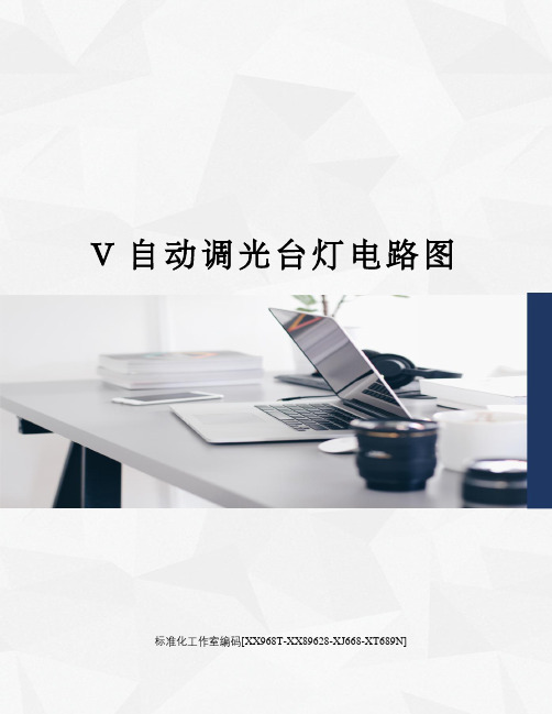 V自动调光台灯电路图