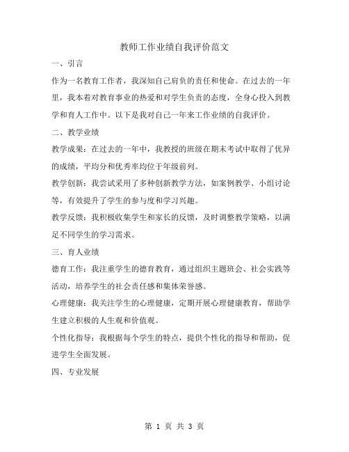 教师工作业绩自我评价范文