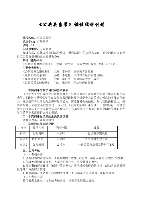 《公共关系学》课程设计计划