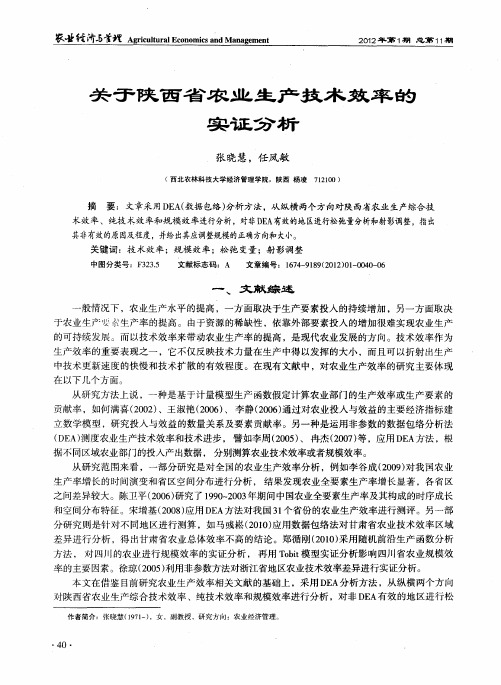 关于陕西省农业生产技术效率的实证分析