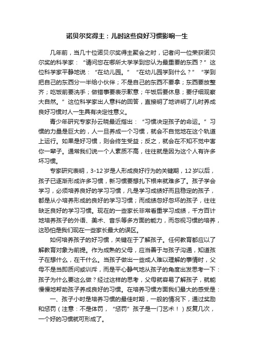 诺贝尔奖得主：儿时这些良好习惯影响一生