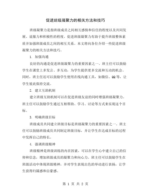 促进班级凝聚力的相关方法和技巧