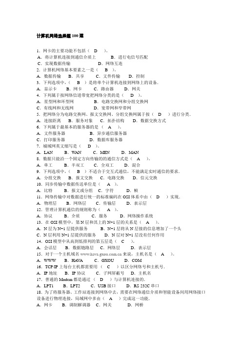 计算机网络选择题100道参考答案