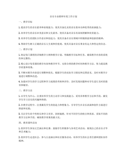 音乐专业教师年度工作计划