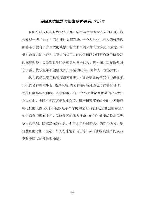 民间总结成功与长像没有关系,学历与