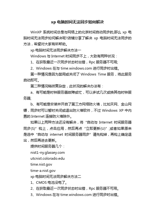 xp电脑时间无法同步如何解决