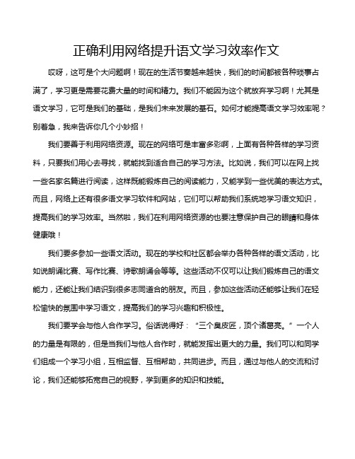 正确利用网络提升语文学习效率作文