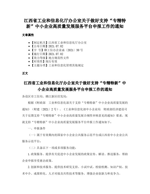 江西省工业和信息化厅办公室关于做好支持“专精特新”中小企业高质量发展服务平台申报工作的通知