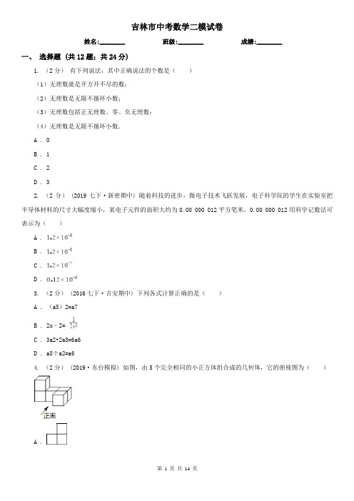 吉林市中考数学二模试卷