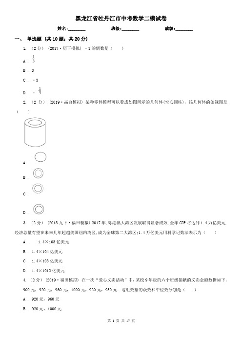 黑龙江省牡丹江市中考数学二模试卷