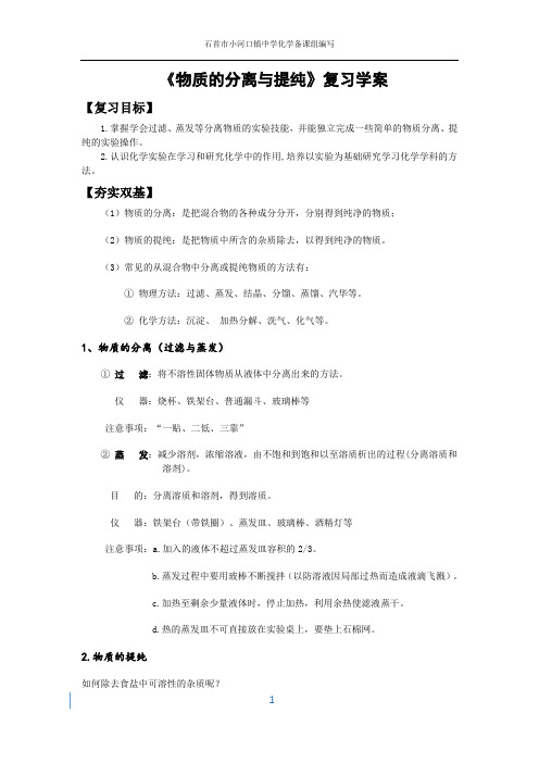 混合物的分离和提纯复习学案