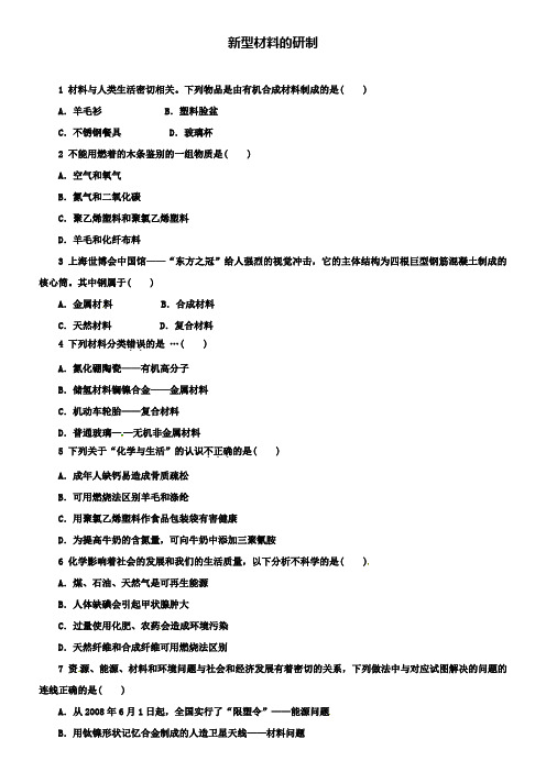 沪教版九年级化学全册：9.2新型材料的研制同步练习