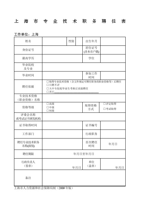 上海专业技术职务聘任表