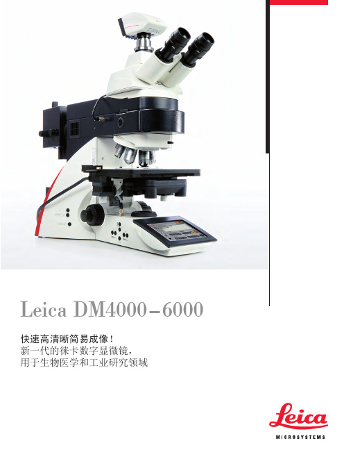 Leica_DM4000-6000徕卡显微镜