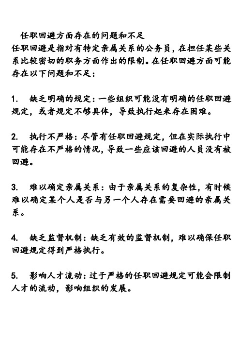 任职回避方面存在的问题和不足