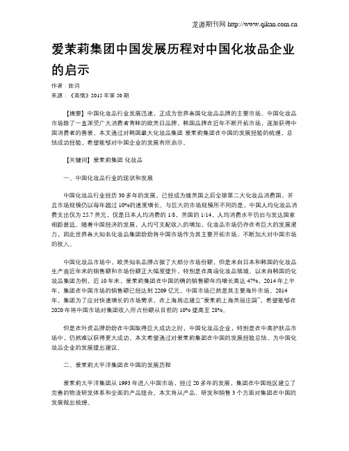 爱茉莉集团中国发展历程对中国化妆品企业的启示