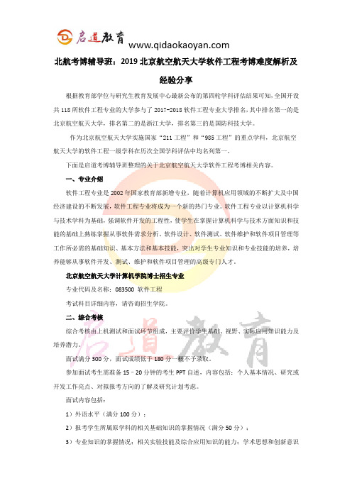 北航考博辅导班：2019北京航空航天大学软件工程考博难度解析及经验分享