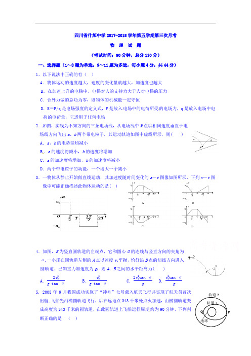 四川省什邡中学2017-2018学年高三上学期第三次月考物理试题 Word版含答案