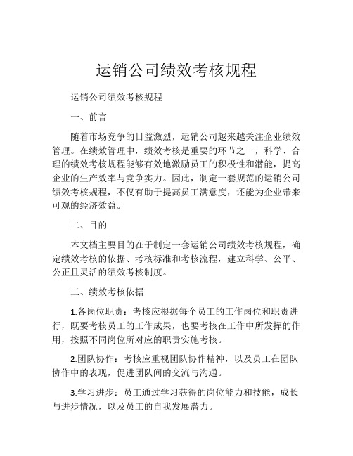 运销公司绩效考核规程