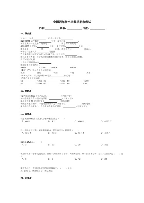 全国四年级小学数学期末考试带答案解析
