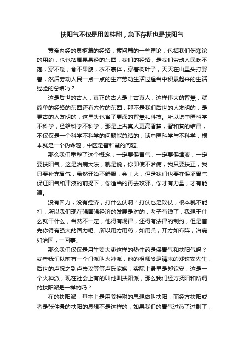 扶阳气不仅是用姜桂附，急下存阴也是扶阳气