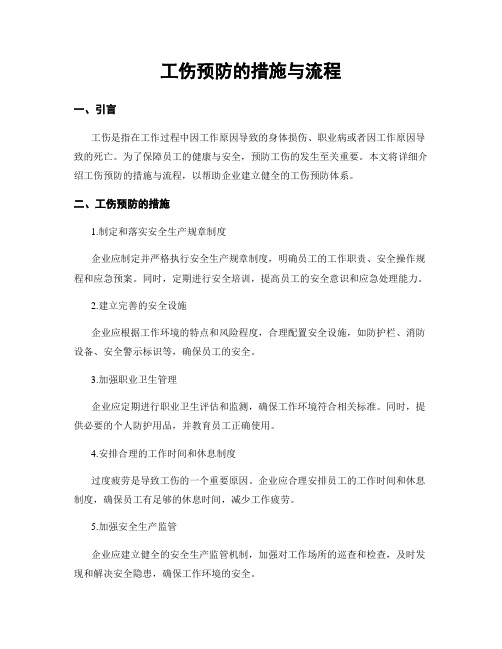 工伤预防的措施与流程