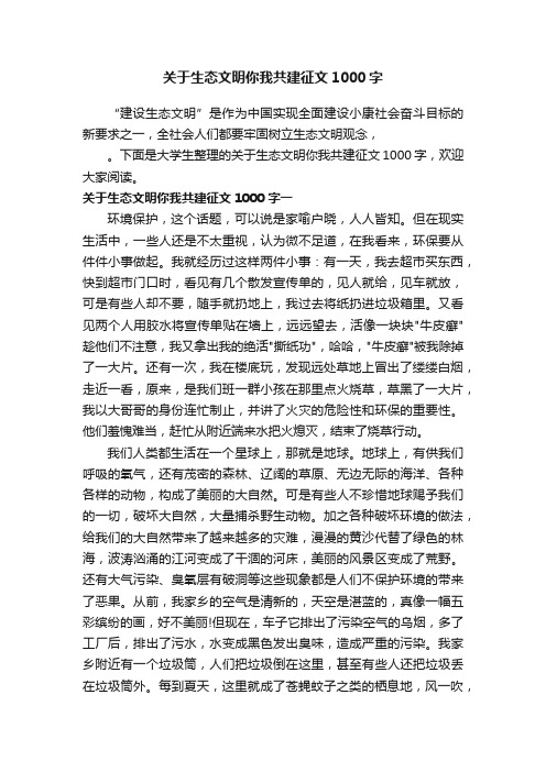 关于生态文明你我共建征文1000字