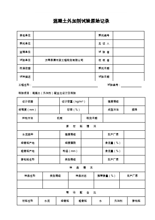 外加剂原始记录表格