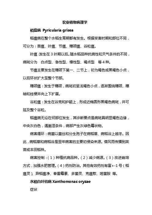 农业植物病理学复习资料