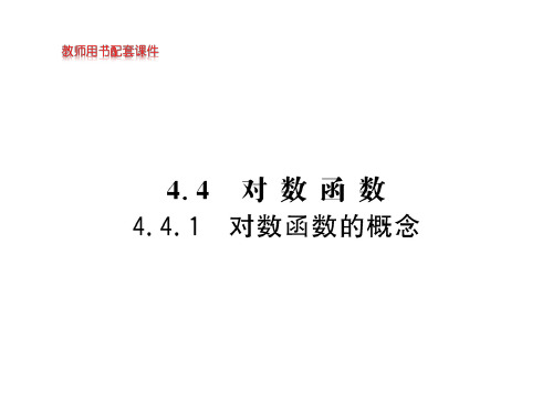 对数函数的概念【新教材】人教A版高中数学必修第一册课件2