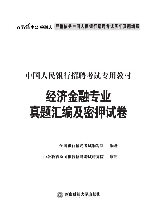 中国人民银行招聘考试历年真题试卷含答案