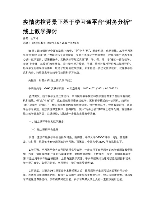 疫情防控背景下基于学习通平台“财务分析”线上教学探讨