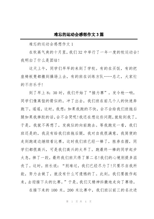难忘的运动会感想作文3篇