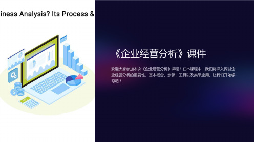 《企业经营分析》课件