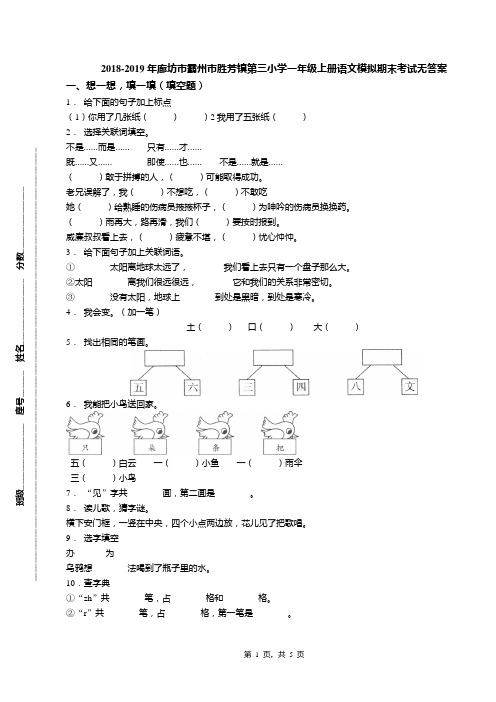 2018-2019年廊坊市霸州市胜芳镇第三小学一年级上册语文模拟期末考试无答案