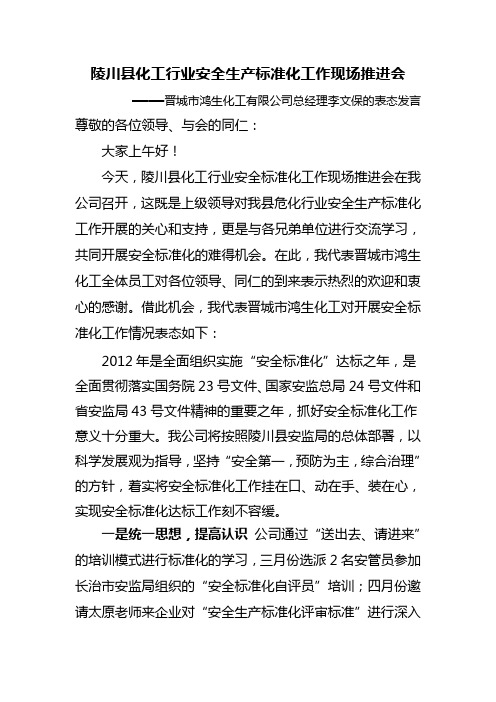 安全生产标准化工作现场推进会表态发言