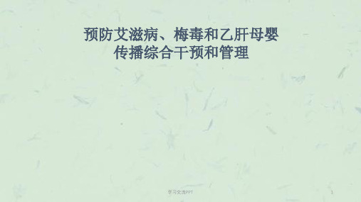 艾滋病或梅毒治疗和管理ppt课件