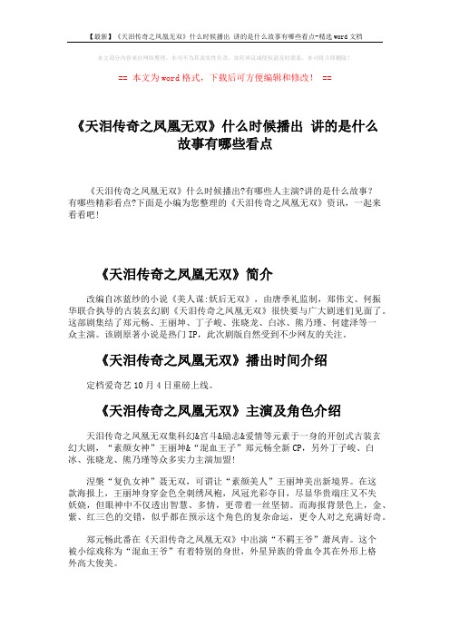 【最新】《天泪传奇之凤凰无双》什么时候播出 讲的是什么故事有哪些看点-精选word文档 (2页)