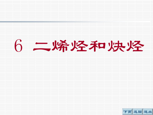 6 二烯烃和炔烃