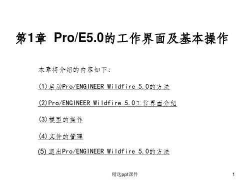 ProE5.0全套实用教程