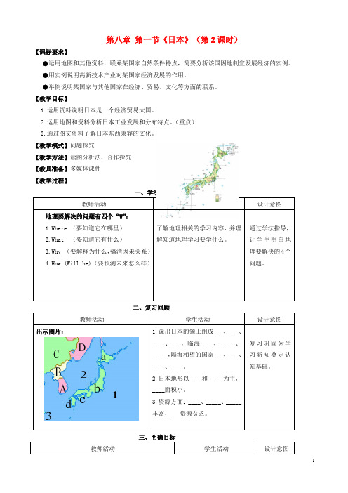 七年级地理下册第八章第1课日本(第2课时)教学案(无答案)(新版)商务星球版