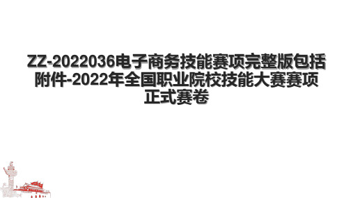 ZZ-2022036电子商务技能赛项完整版包括附件-2022年全国职业院校技能大赛赛项正式赛卷