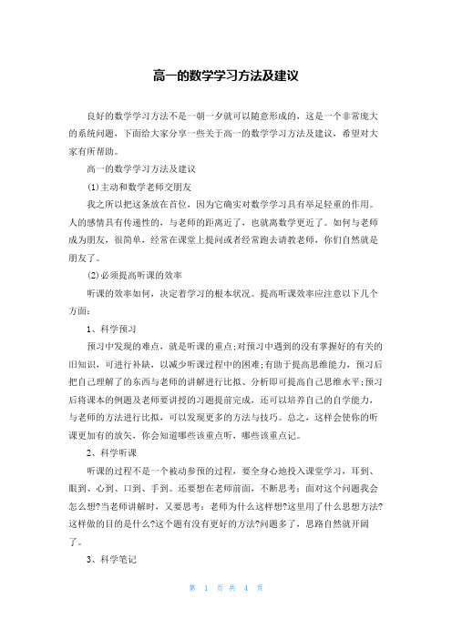 高一的数学学习方法及建议