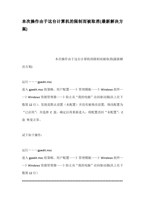 本次操作由于这台计算机的限制而被取消最新