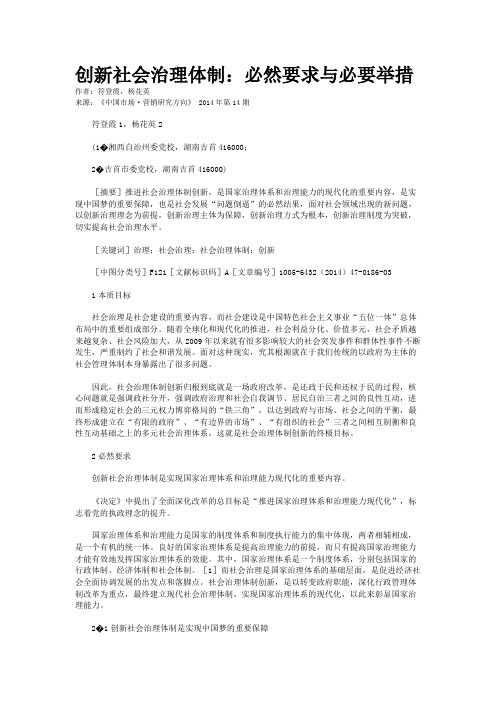 创新社会治理体制：必然要求与必要举措